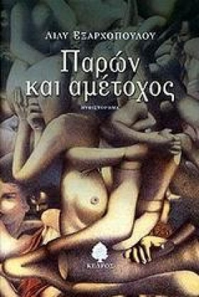 ΠΑΡΩΝ ΚΑΙ &hellip;