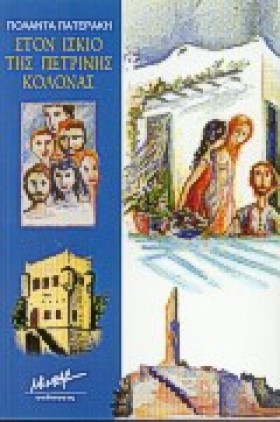 ΣΤΟΝ ΙΣΚΙΟ &hellip;