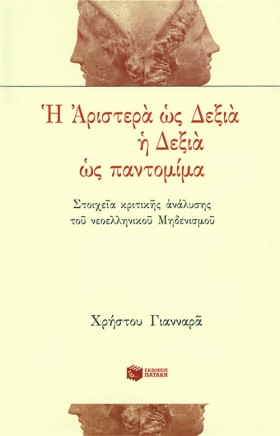 Η ΑΡΙΣΤΕΡΑ &hellip;