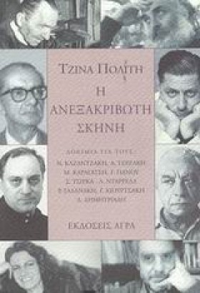 Η ΑΝΕΞΑΚΡΙ …