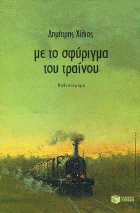 ΜΕ ΤΟ ΣΦΥΡ …