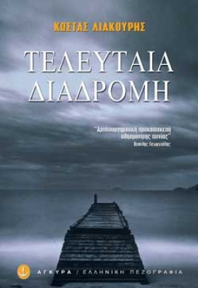 ΤΕΛΕΥΤΑΙΑ &hellip;