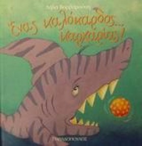 ΕΝΑΣ ΚΑΛΟΚ &hellip;