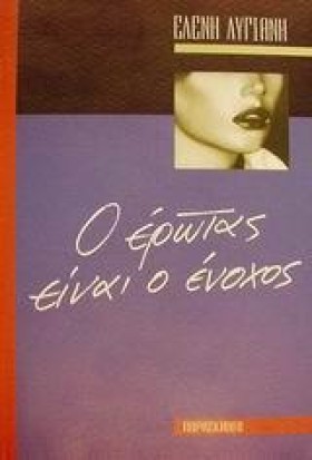 Ο ΕΡΩΤΑΣ Ε &hellip;