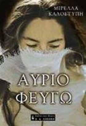 ΑΥΡΙΟ ΦΕΥΓ …
