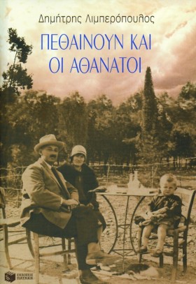 ΠΕΘΑΙΝΟΥΝ &hellip;
