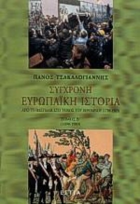 ΣΥΓΧΡΟΝΗ Ε …