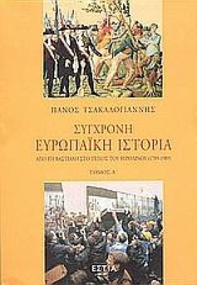 ΣΥΓΧΡΟΝΗ Ε …