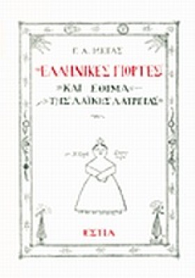ΕΛΛΗΝΙΚΕΣ &hellip;