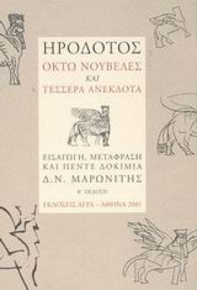 ΟΚΤΩ ΝΟΥΒΕ …