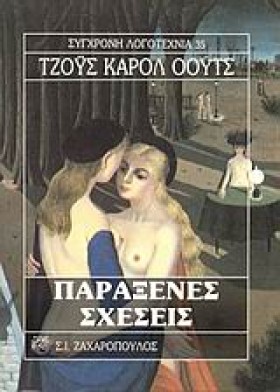 ΠΑΡΑΞΕΝΕΣ &hellip;