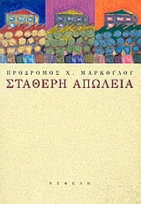 ΣΤΑΘΕΡΗ ΑΠ …