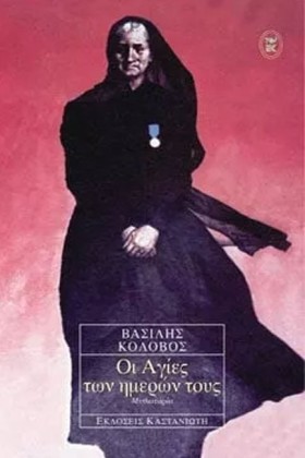 ΟΙ ΑΓΙΕΣ Τ &hellip;