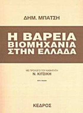 Η ΒΑΡΕΙΑ Β …