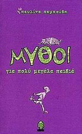 ΜΥΘΟΙ ΓΙΑ …