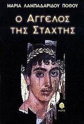 Ο ΑΓΓΕΛΟΣ &hellip;
