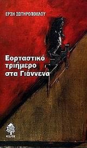 ΕΟΡΤΑΣΤΙΚΟ …