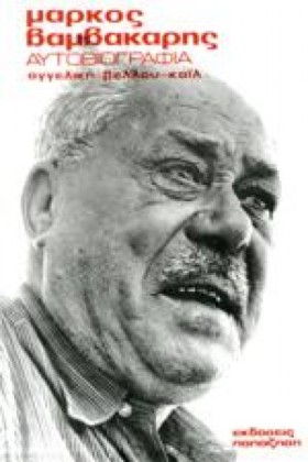 ΜΑΡΚΟΣ ΒΑΜ …