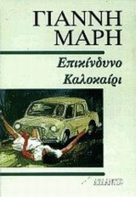 ΕΠΙΚΙΝΔΥΝΟ &hellip;