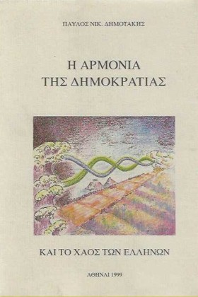Η ΑΡΜΟΝΙΑ &hellip;