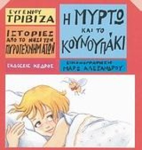 Η ΜΥΡΤΩ ΚΑ &hellip;