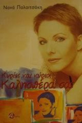 ΚΥΡΙΕΣ ΚΑΙ …