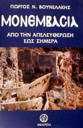 ΜΟΝΕΜΒΑΣΙΑ …