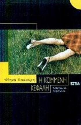 Η ΚΟΜΜΕΝΗ &hellip;