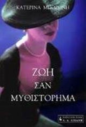 ΖΩΗ ΣΑΝ ΜΥ …