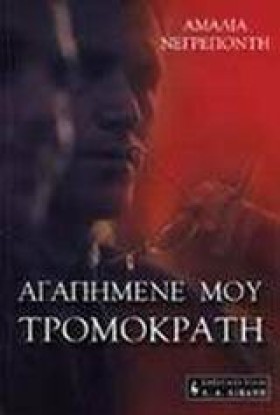 ΑΓΑΠΗΜΕΝΕ &hellip;