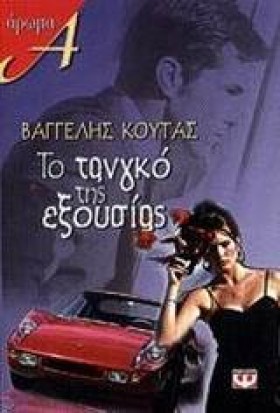 ΤΟ ΤΑΝΓΚΟ …