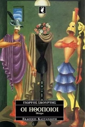 ΟΙ ΗΘΟΠΟΙΟ …