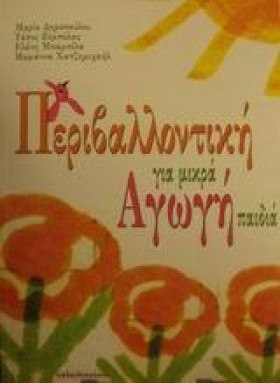 ΠΕΡΙΒΑΛΛΟΝ …
