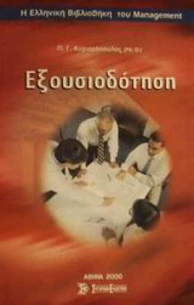 ΕΞΟΥΣΙΟΔΟΤ …