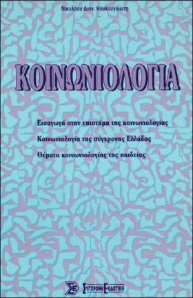 ΚΟΙΝΩΝΙΟΛΟ …