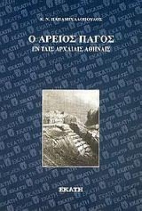 Ο ΑΡΕΙΟΣ Π &hellip;