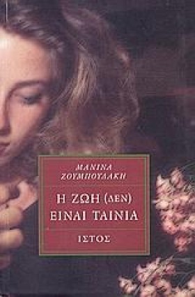 Η ΖΩΗ ΔΕΝ &hellip;