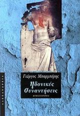 ΗΔΟΝΙΚΕΣ Σ &hellip;
