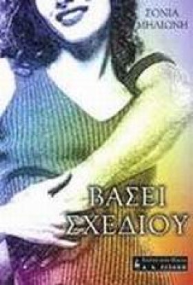 ΒΑΣΕΙ ΣΧΕΔ &hellip;