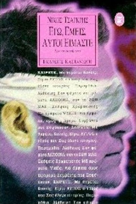 ΕΓΩ ΕΜΕΙΣ &hellip;