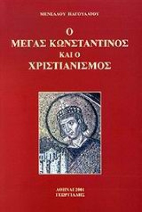 Ο ΜΕΓΑΣ ΚΩ …