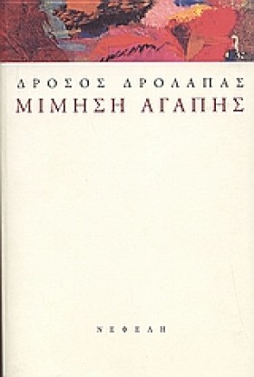 ΜΙΜΗΣΗ ΑΓΑ &hellip;