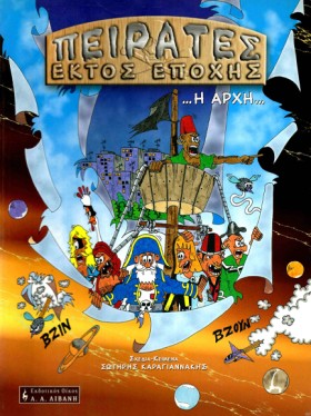 ΠΕΙΡΑΤΕΣ Ε &hellip;