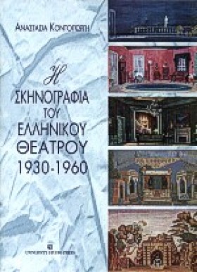 Η ΣΚΗΝΟΓΡΑ …