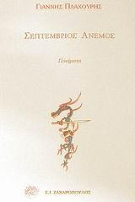 ΣΕΠΤΕΜΒΡΙΟ &hellip;
