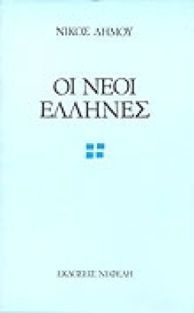 ΟΙ ΝΕΟΙ ΕΛ …
