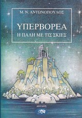 ΥΠΕΡΒΟΡΕΑ …