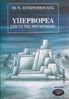 ΥΠΕΡΒΟΡΕΑ …
