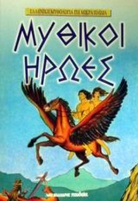 ΜΥΘΙΚΟΙ ΗΡ …