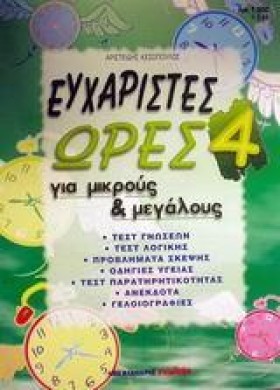 ΕΥΧΑΡΙΣΤΕΣ &hellip;